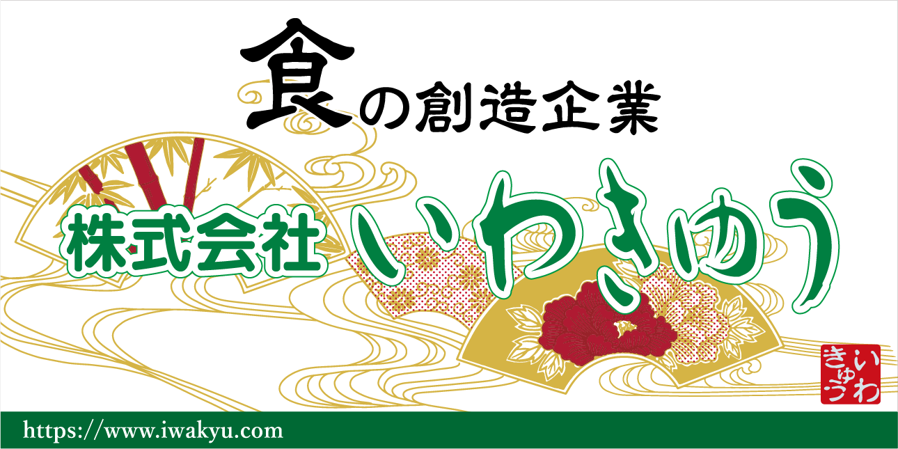 株式会社いわきゅう