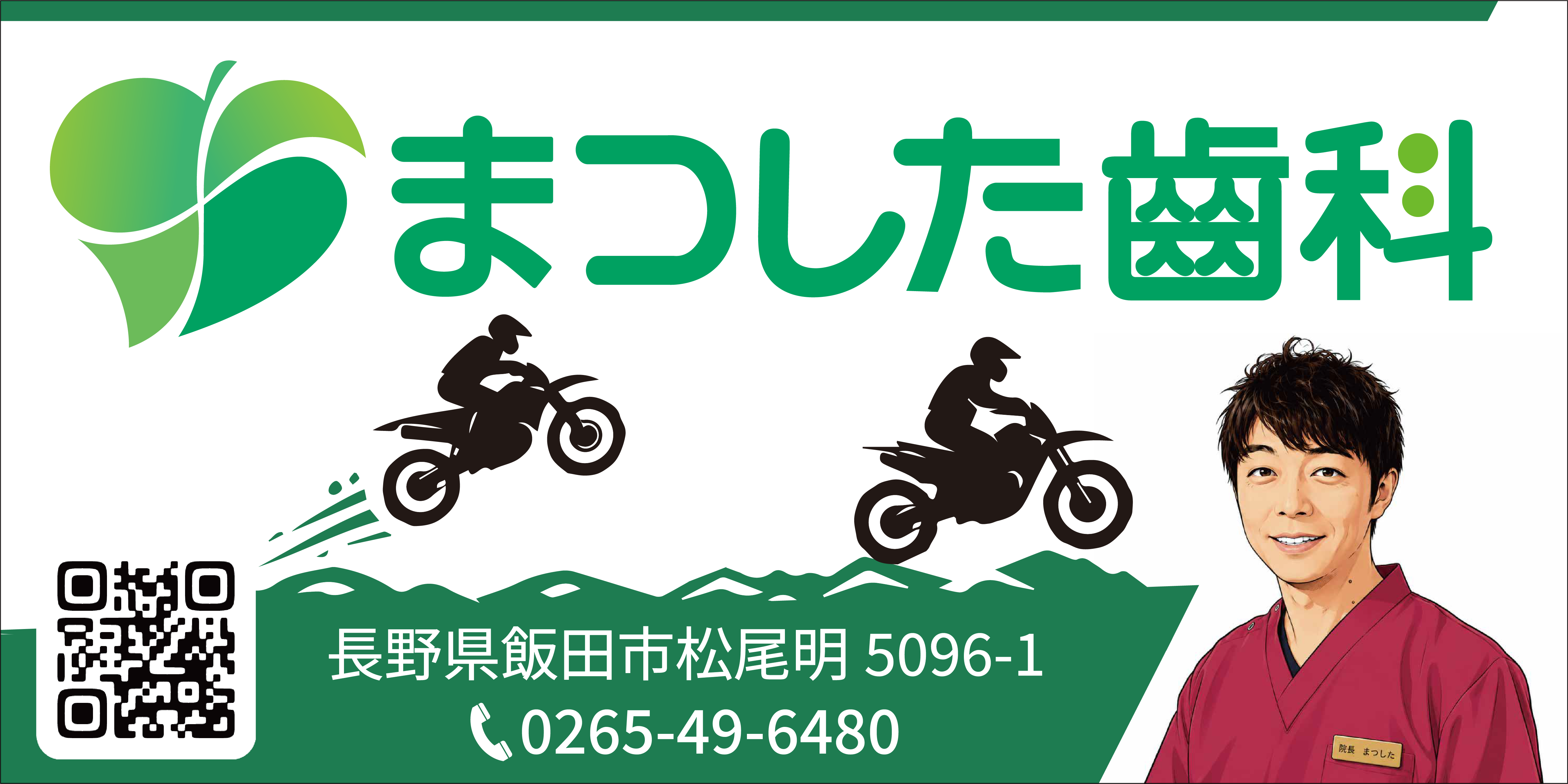 まつした歯科